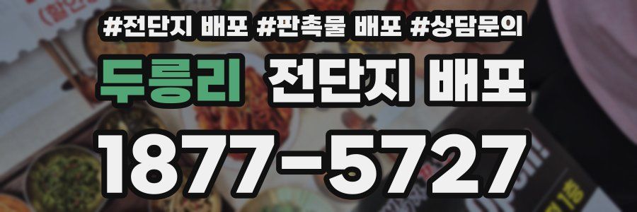 두릉리 전단지 배포