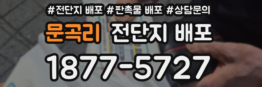 문곡리 전단지 배포