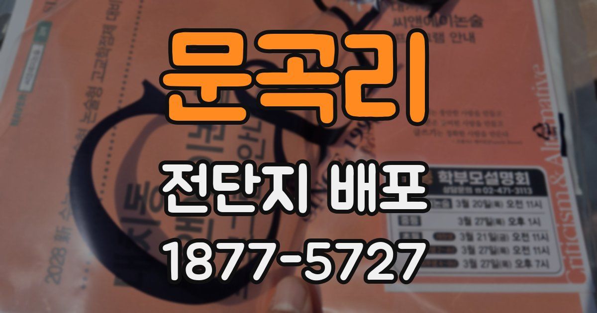 문곡리 전단지 배포