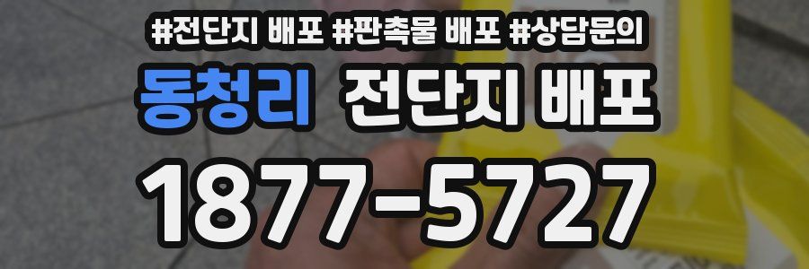 동청리 전단지 배포