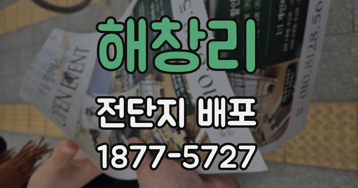 해창리 전단지 배포
