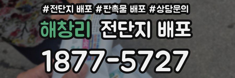해창리 전단지 배포