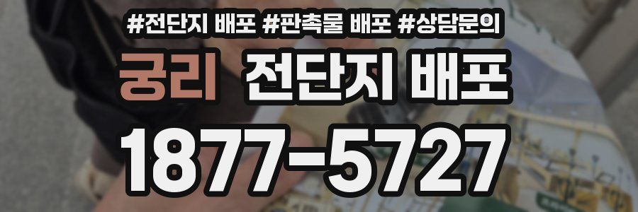 궁리 전단지 배포