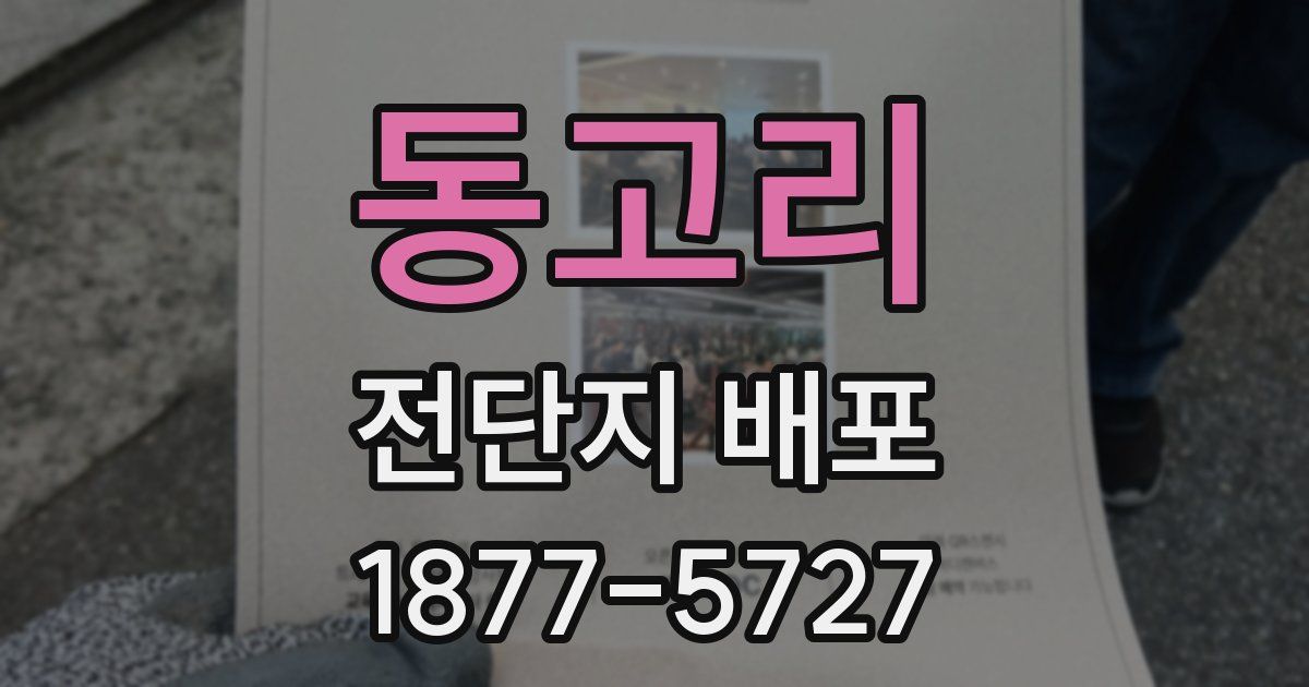 동고리 전단지 배포