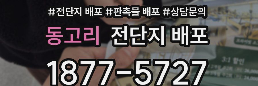 동고리 전단지 배포