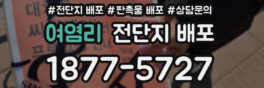 여염리 전단지 배포