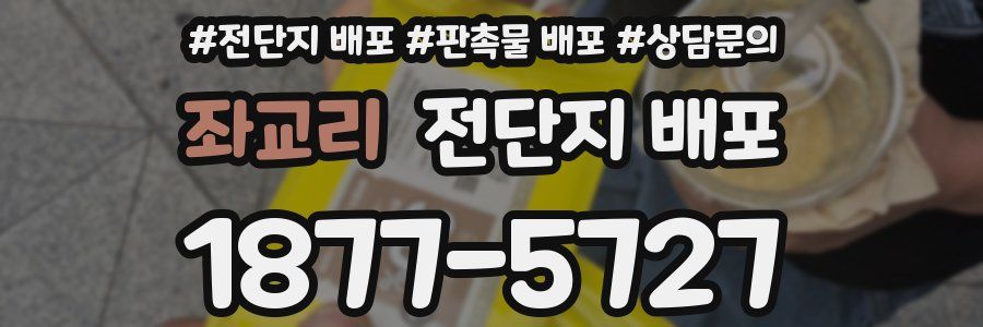 좌교리 전단지 배포
