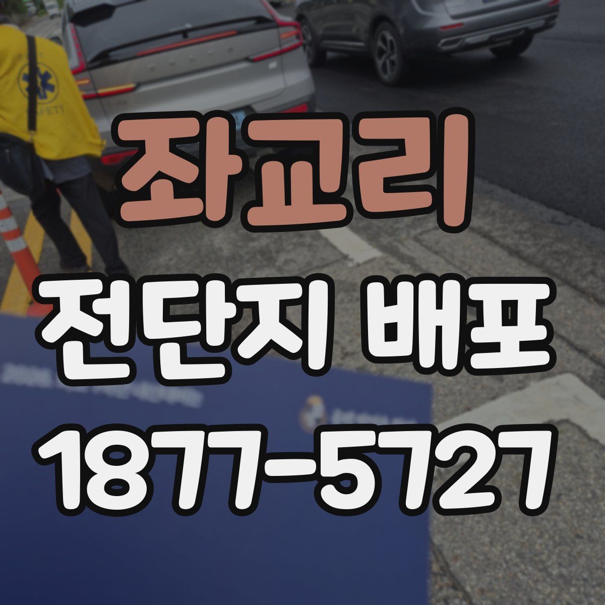 좌교리 전단지 배포