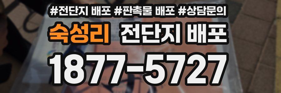 숙성리 전단지 배포