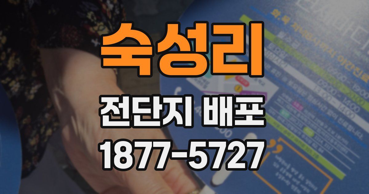 숙성리 전단지 배포