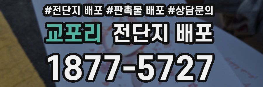 교포리 전단지 배포