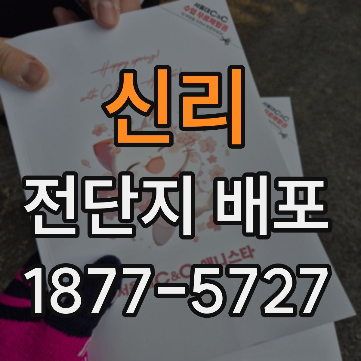 신리 전단지 배포