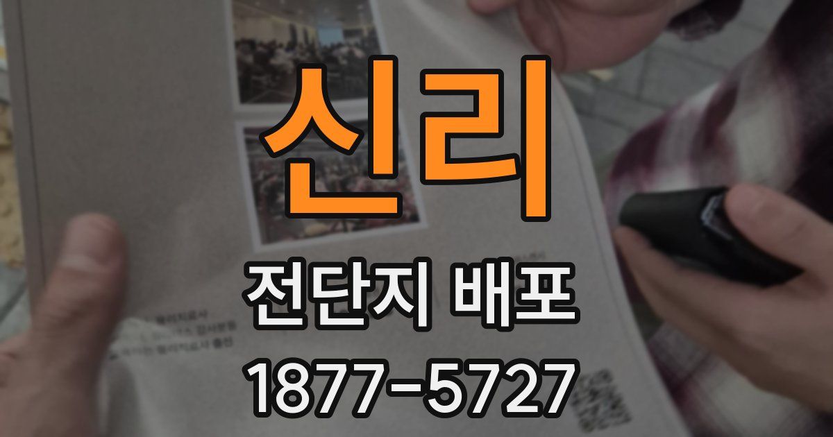 신리 전단지 배포