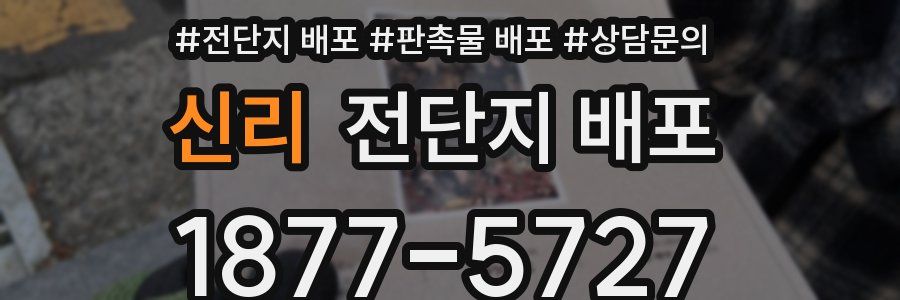 신리 전단지 배포