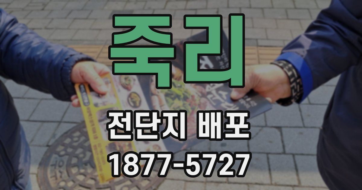죽리 전단지 배포