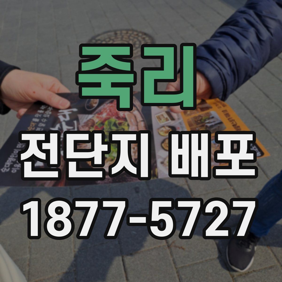 죽리 전단지 배포