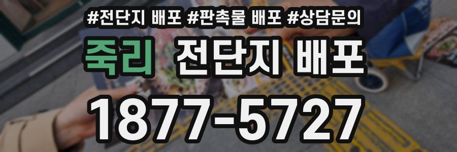 죽리 전단지 배포