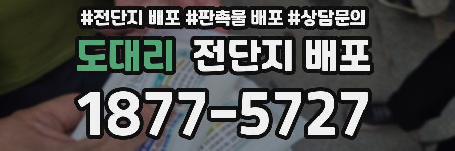 도대리 전단지 배포
