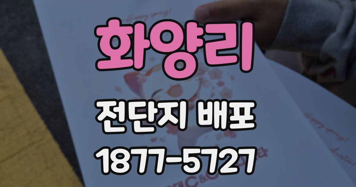 화양리 전단지 배포
