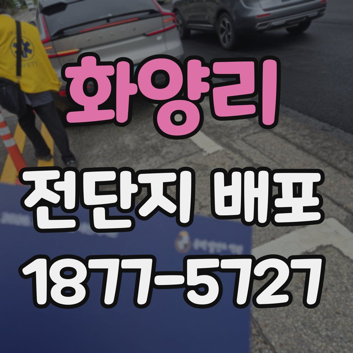화양리 전단지 배포