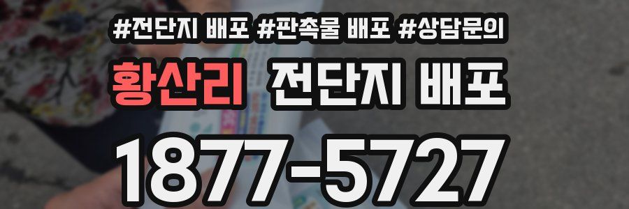 황산리 전단지 배포