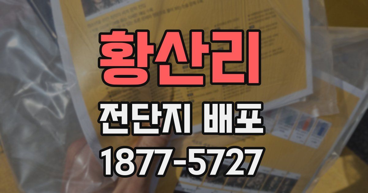 황산리 전단지 배포