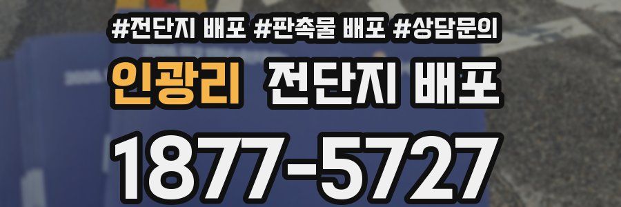 인광리 전단지 배포