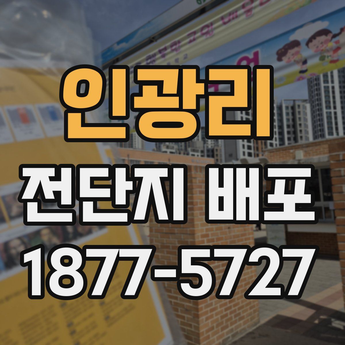 인광리 전단지 배포