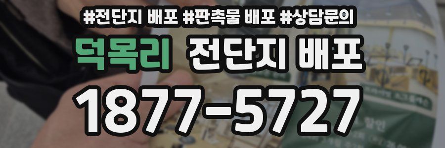덕목리 전단지 배포