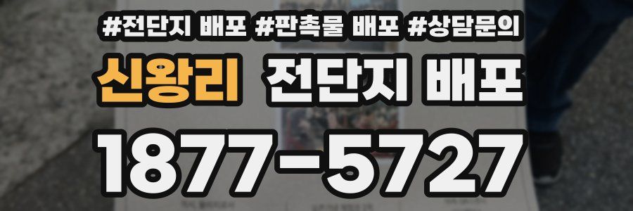 신왕리 전단지 배포