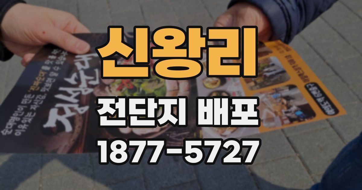 신왕리 전단지 배포