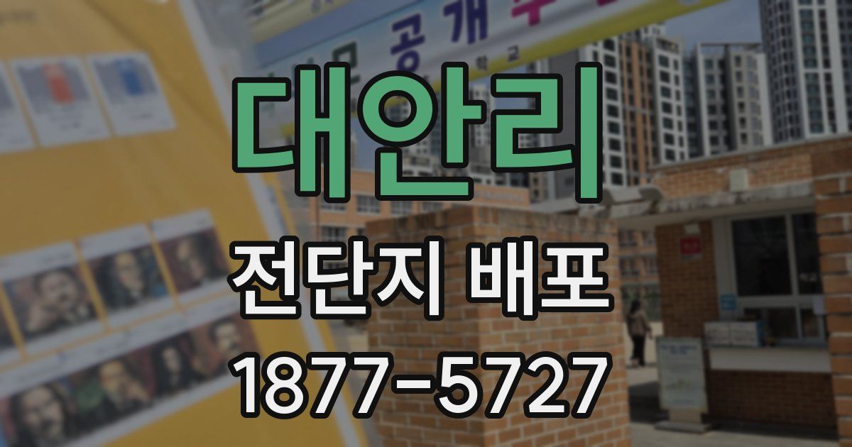 대안리 전단지 배포