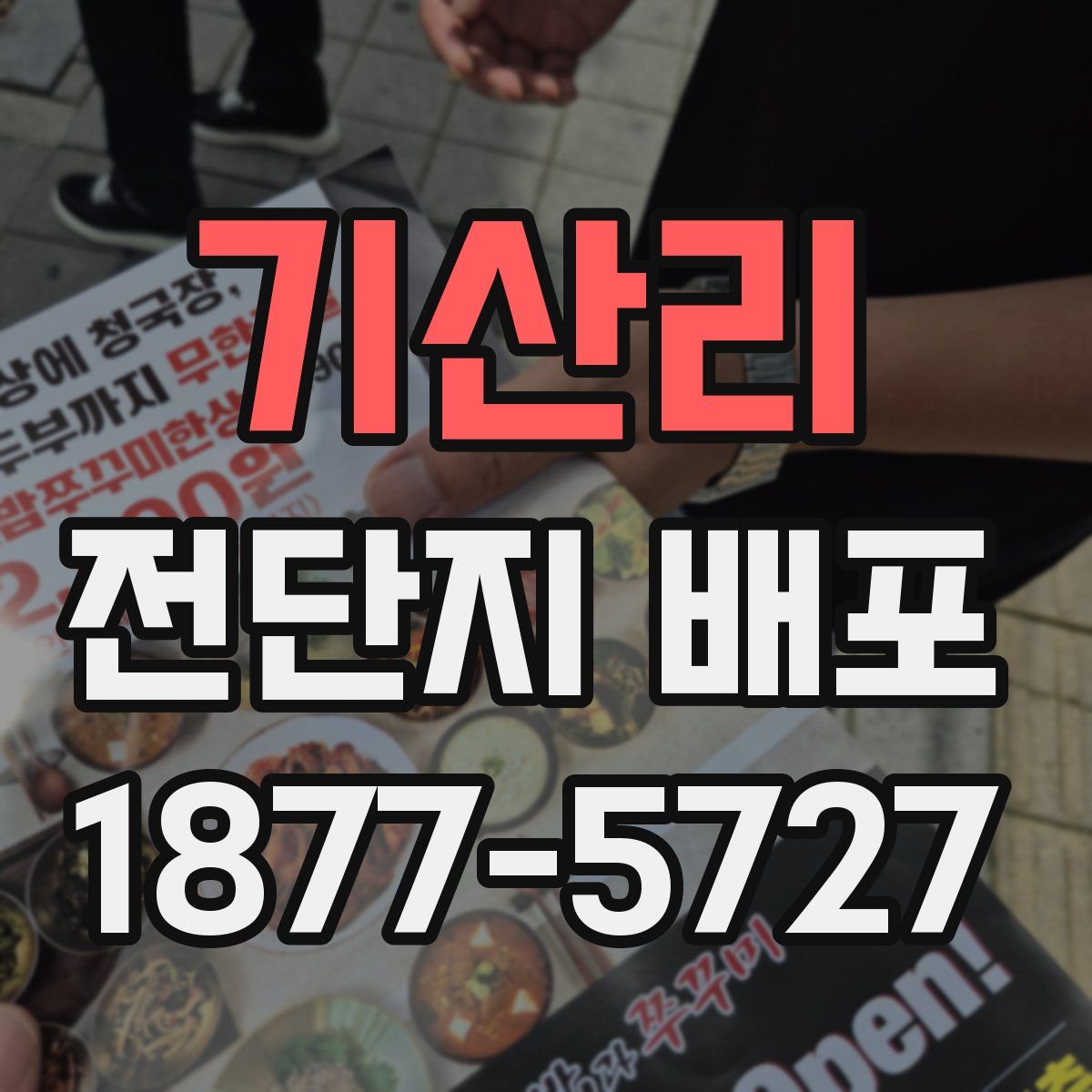 기산리 전단지 배포