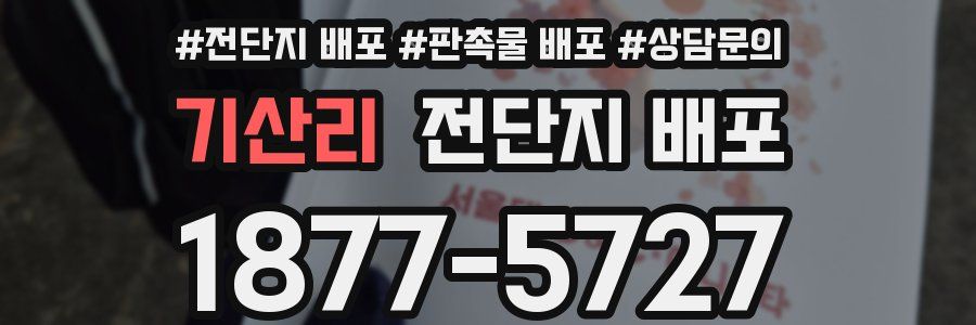 기산리 전단지 배포