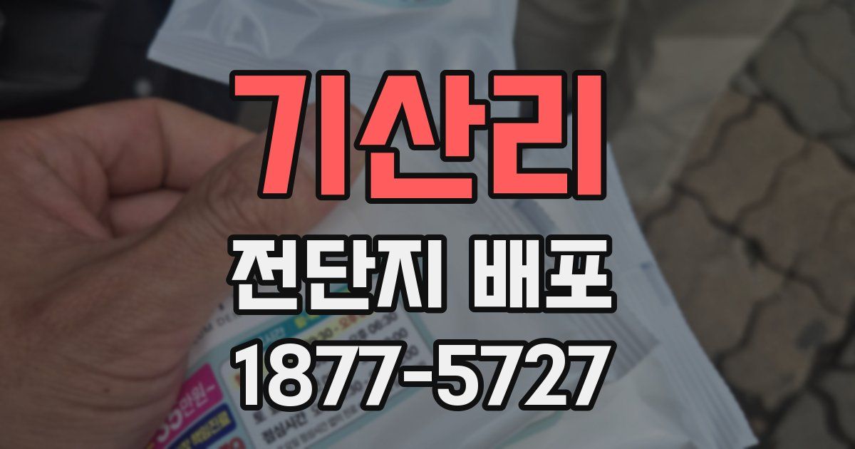 기산리 전단지 배포