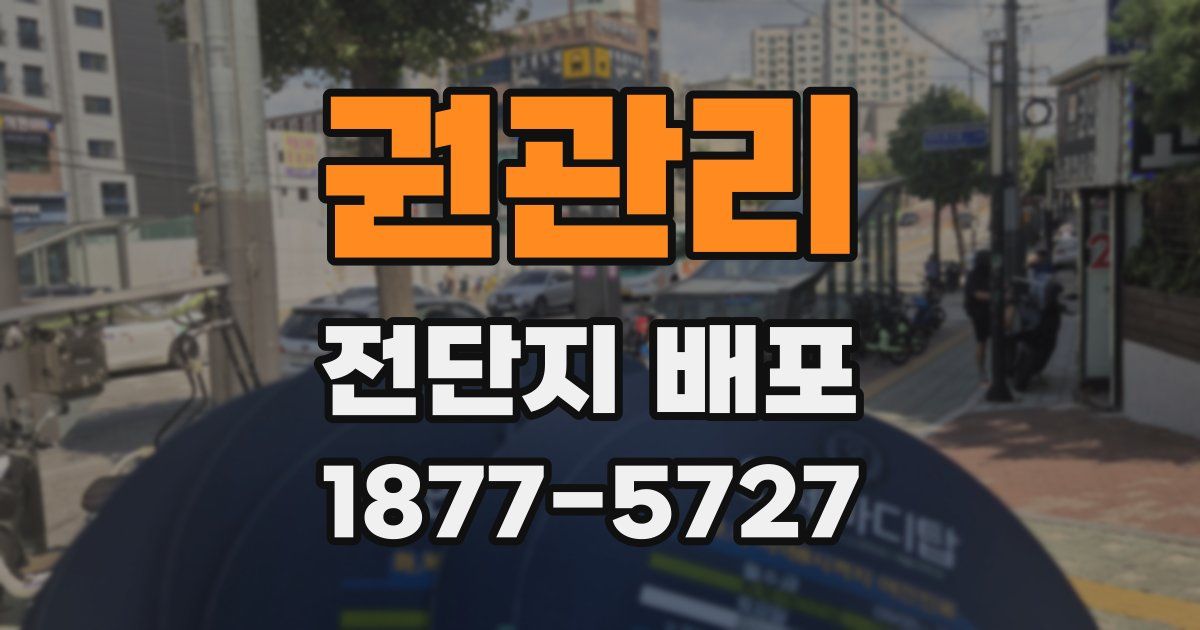 권관리 전단지 배포