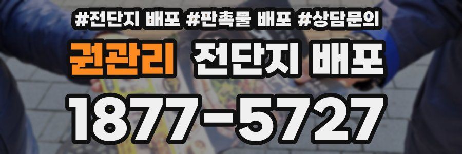 권관리 전단지 배포