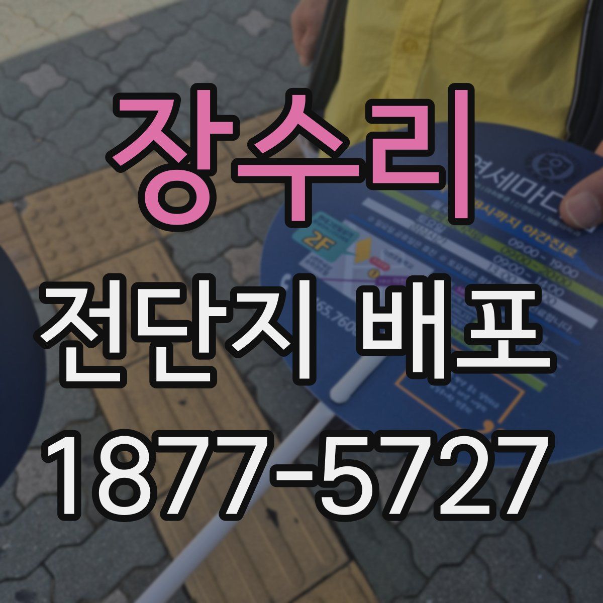장수리 전단지 배포