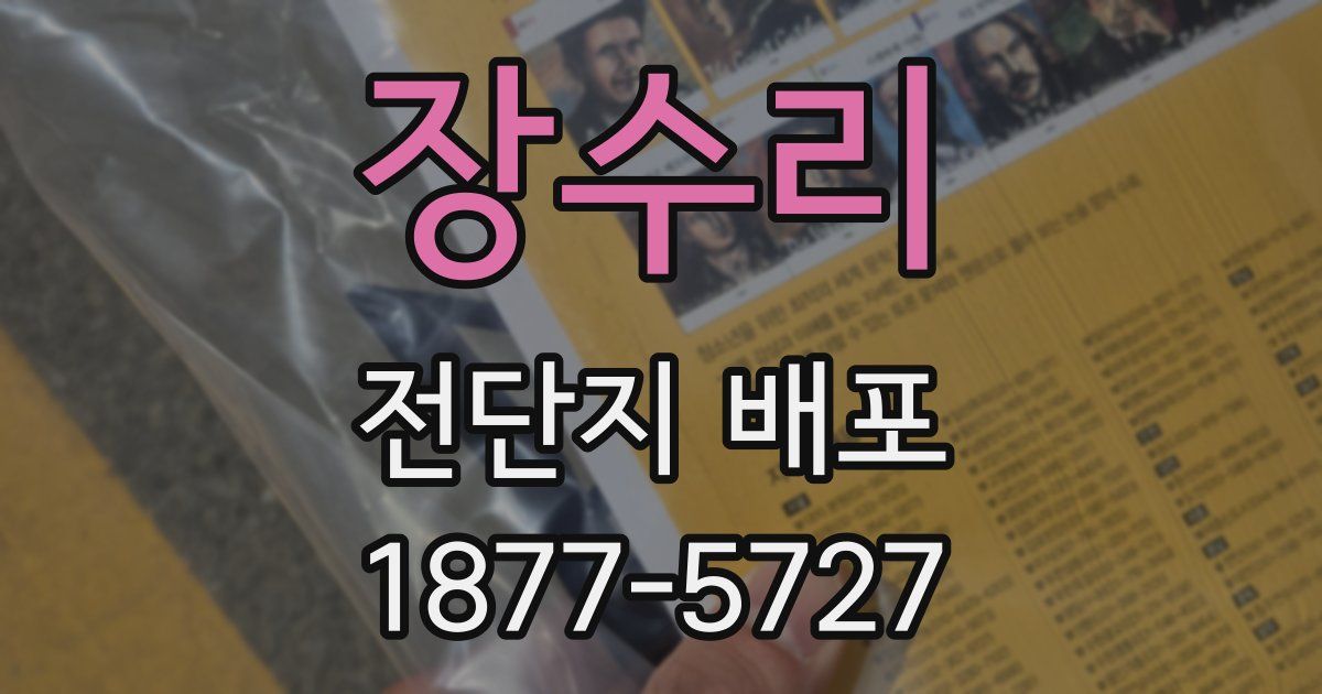 장수리 전단지 배포