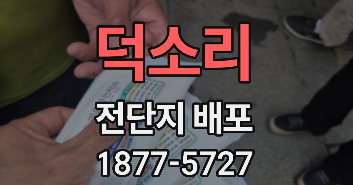 덕소리 전단지 배포