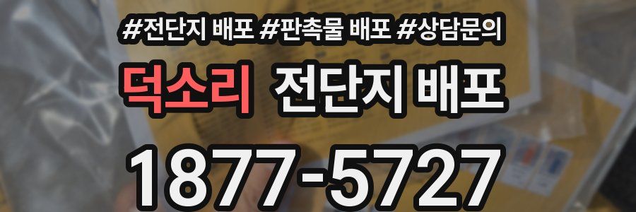 덕소리 전단지 배포