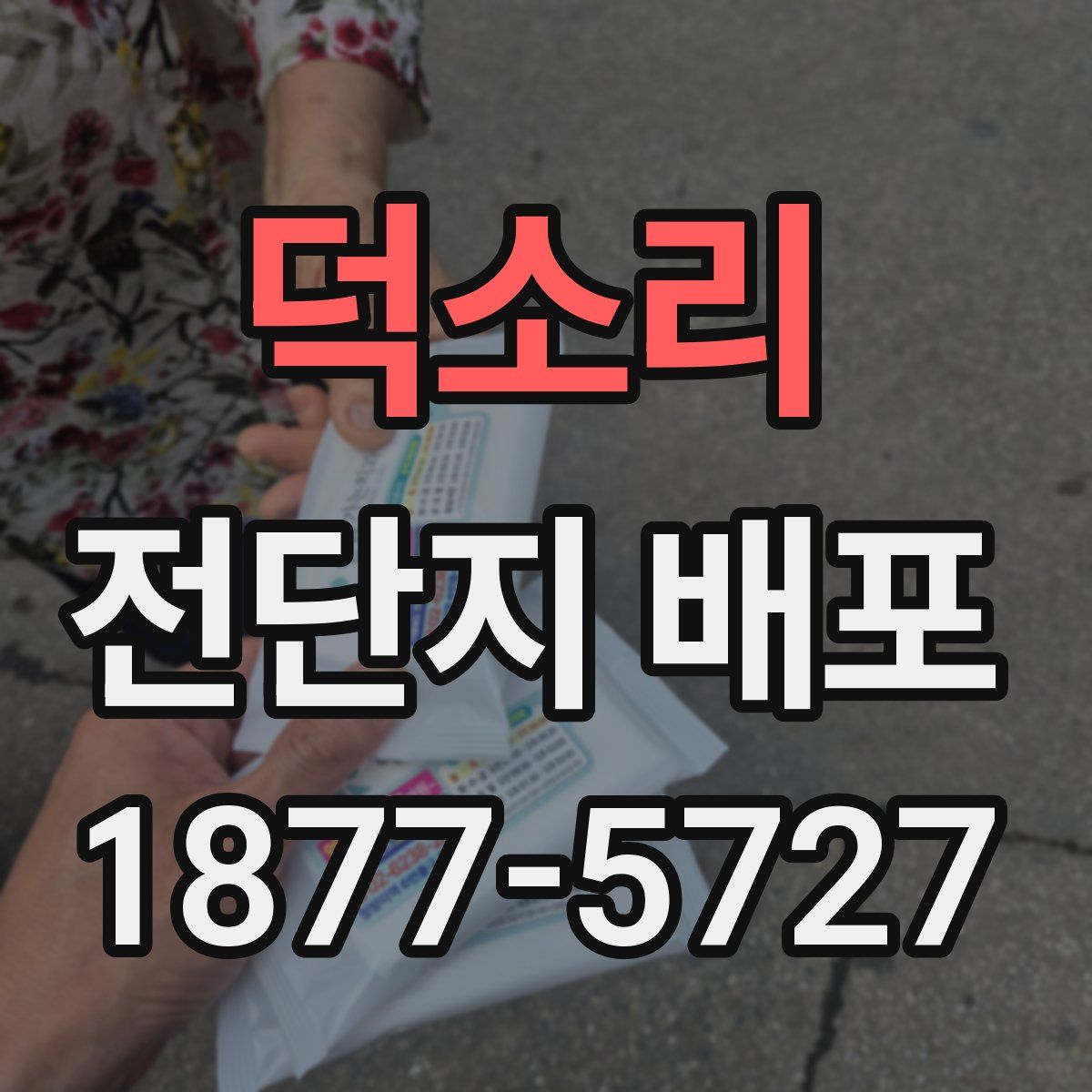 덕소리 전단지 배포