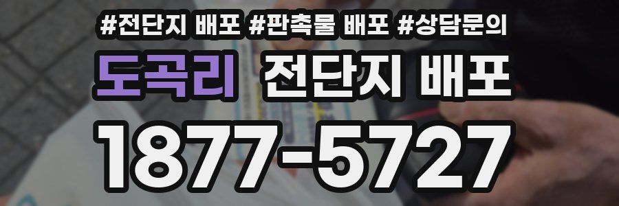 도곡리 전단지 배포