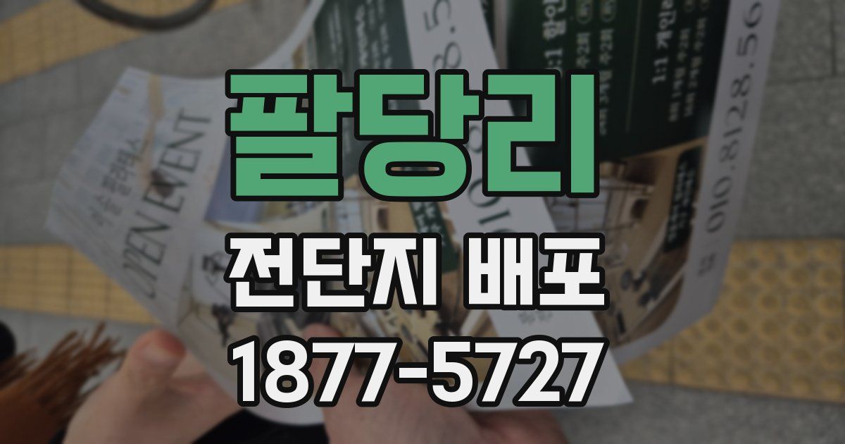 팔당리 전단지 배포
