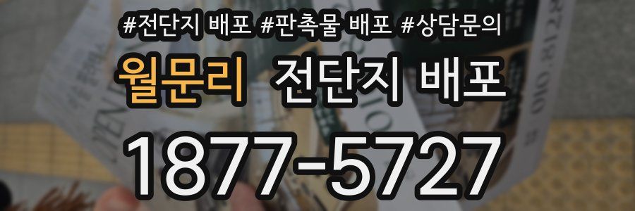 월문리 전단지 배포