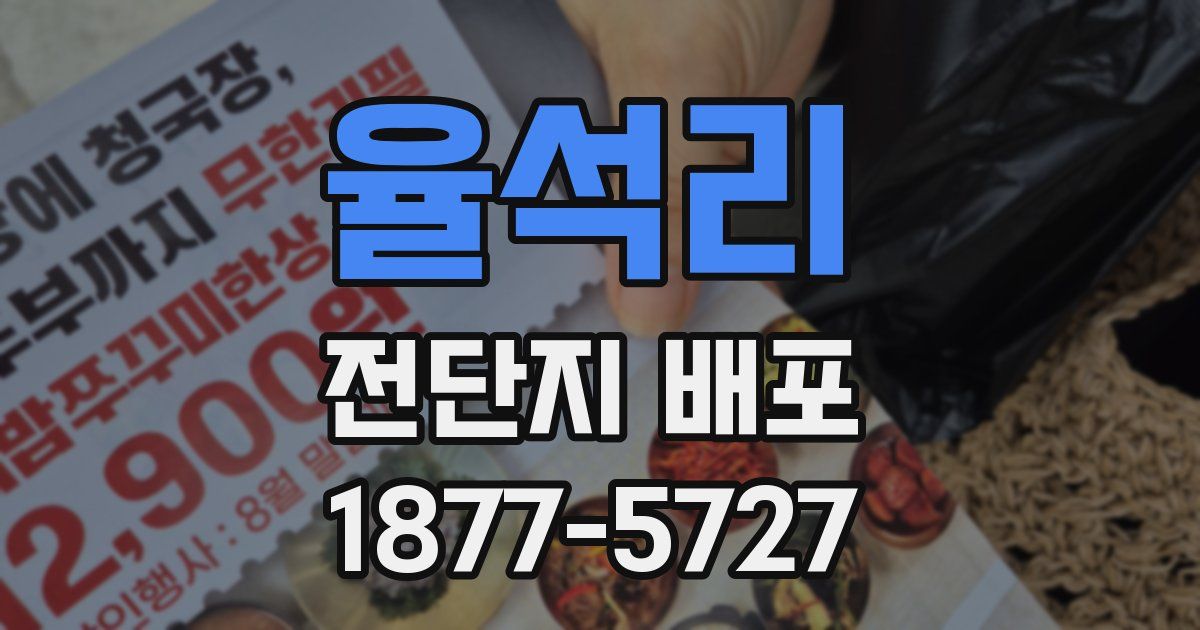 율석리 전단지 배포