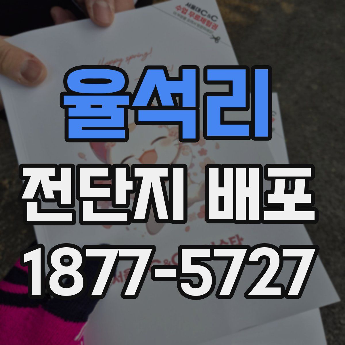 율석리 전단지 배포
