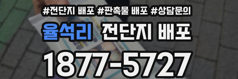 율석리 전단지 배포