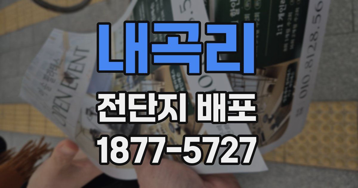 내곡리 전단지 배포