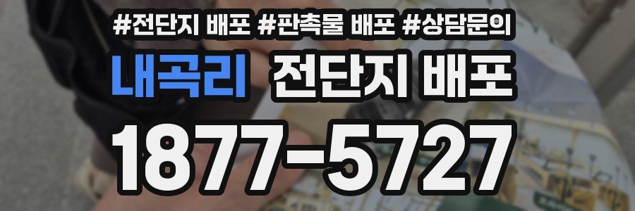 내곡리 전단지 배포
